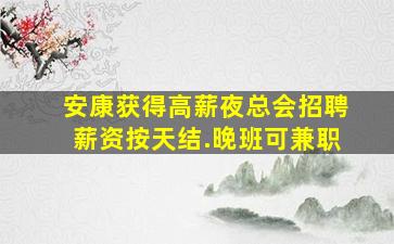 宁夏夜场招聘