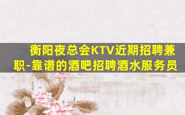 韶关酒吧招聘